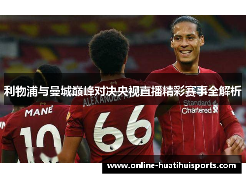 利物浦与曼城巅峰对决央视直播精彩赛事全解析