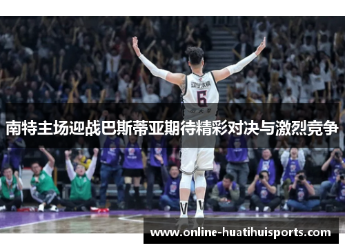 南特主场迎战巴斯蒂亚期待精彩对决与激烈竞争