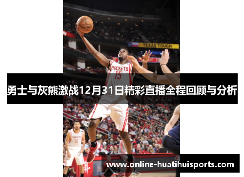勇士与灰熊激战12月31日精彩直播全程回顾与分析