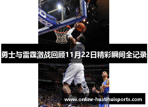 勇士与雷霆激战回顾11月22日精彩瞬间全记录