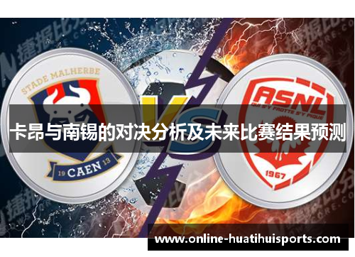 卡昂与南锡的对决分析及未来比赛结果预测