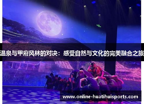 温泉与甲府风林的对决：感受自然与文化的完美融合之旅