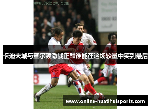 卡迪夫城与查尔顿激战正酣谁能在这场较量中笑到最后