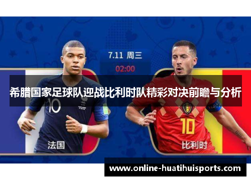希腊国家足球队迎战比利时队精彩对决前瞻与分析