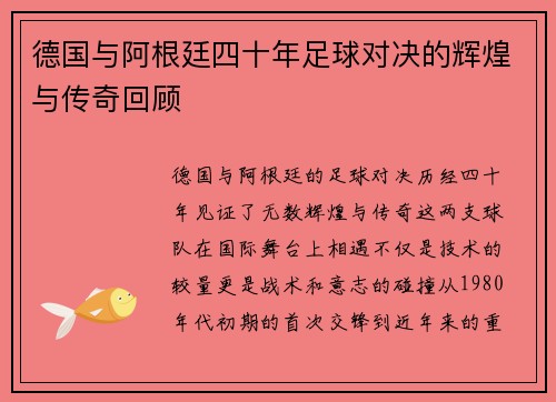 德国与阿根廷四十年足球对决的辉煌与传奇回顾