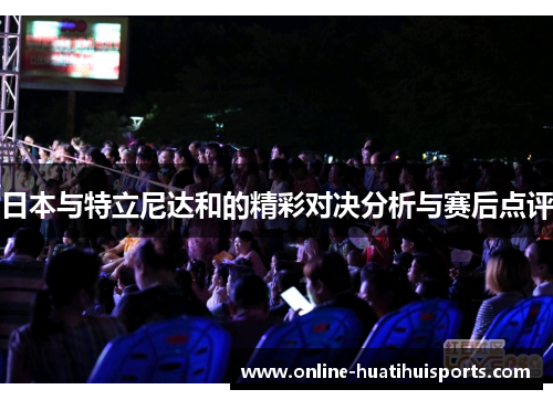 日本与特立尼达和的精彩对决分析与赛后点评