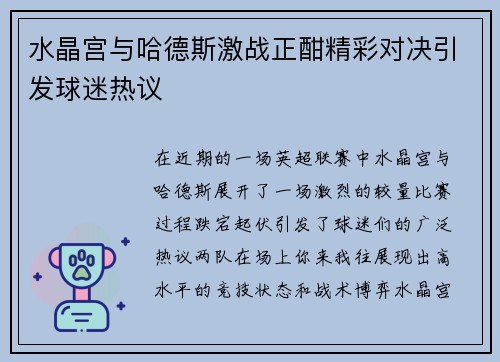 水晶宫与哈德斯激战正酣精彩对决引发球迷热议