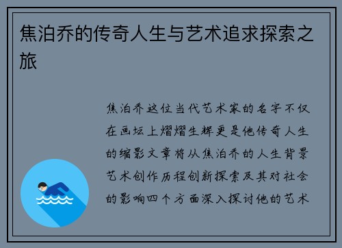 焦泊乔的传奇人生与艺术追求探索之旅