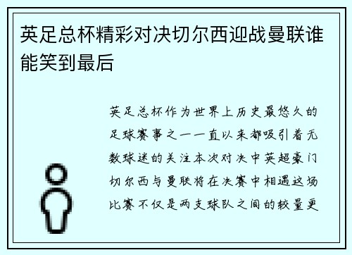 英足总杯精彩对决切尔西迎战曼联谁能笑到最后