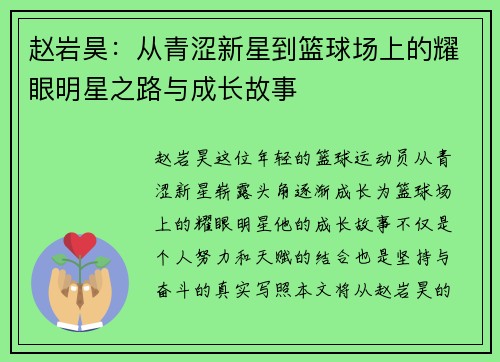赵岩昊：从青涩新星到篮球场上的耀眼明星之路与成长故事